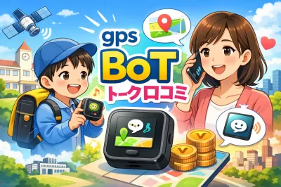 BoTトークの口コミ・評判って実際どうなの？メリット・デメリットは？・